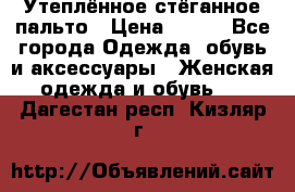 Утеплённое стёганное пальто › Цена ­ 500 - Все города Одежда, обувь и аксессуары » Женская одежда и обувь   . Дагестан респ.,Кизляр г.